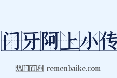 门牙阿上小传是什么意思的图片